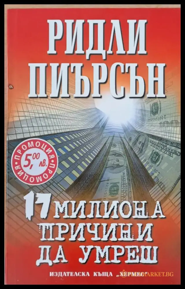 17 милиона причини да умреш - Книги