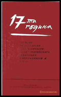 17-та година - Сборник