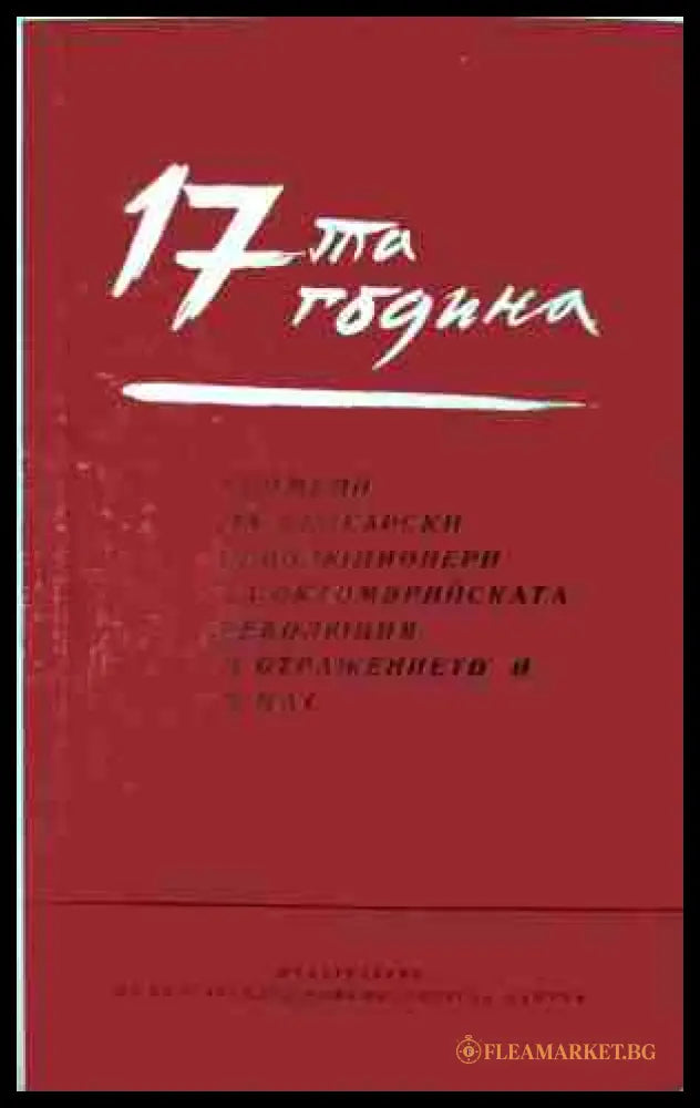 17-та година - Сборник