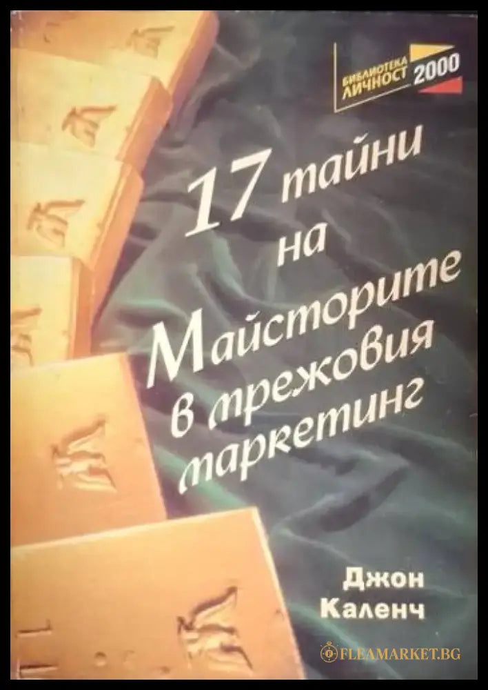 17 тайни на майсторите в мрежовия маркетинг (2086) - Книга