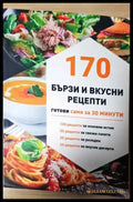 170 бързи вкусни рецепти - Книга