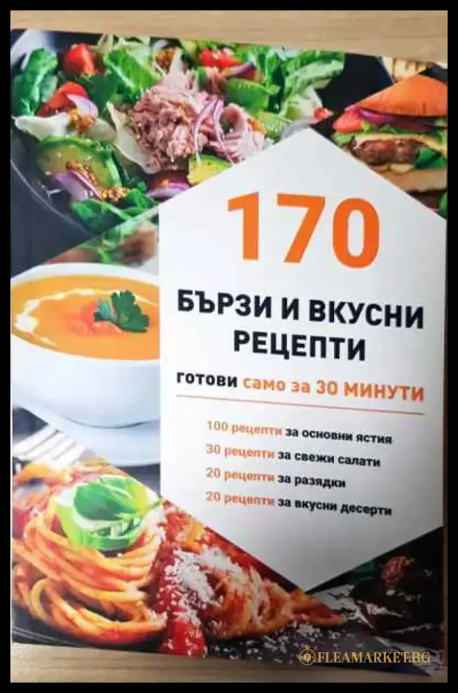 170 бързи вкусни рецепти - Книга