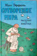 Сотворение мира растения и животные (412210261113) - Жан Еффель