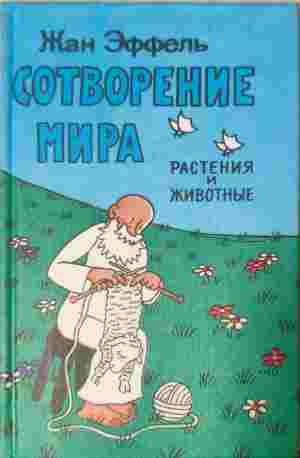 Сотворение мира растения и животные (412210261113) - Жан Еффель