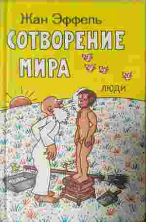 сотворение мира люди (412210261128) - Жан Еффель