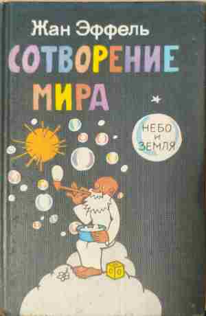 Сотворение мира небо и земля (412210261133) - Жан Еффель