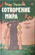 Сотворение мира АДАМ и ЕВА (412210261137) - Жан Еффель