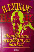 Икономите ограбват ли банки? (412210261158) - П. Г. Удхаус