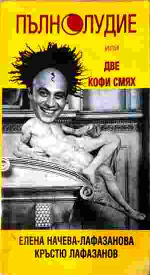 Пълнолудие, или две кофи смях. Кратък справочник за човешки глупости и умности (412210261148) - Елена Начева-Лафазанова, Кръстю Лафазанов