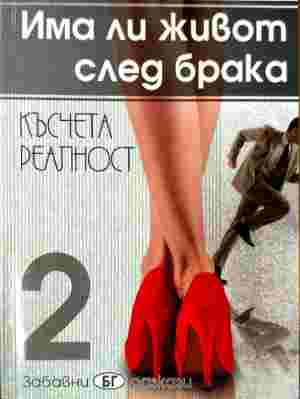 Има ли живот след брака. Част 2 (412210261501) - Луи