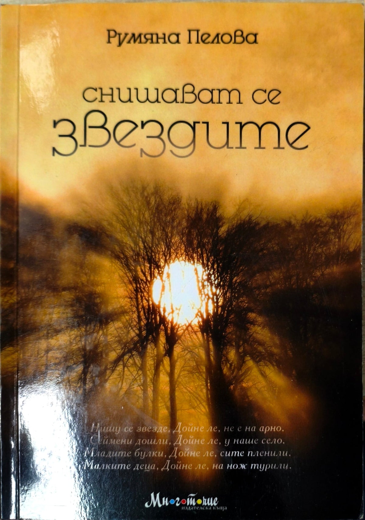 Снишават се звездите (412210261536) - Румяна Пелова