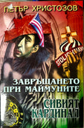 Завръщането при маймуните сивият кардинал (412210261530) - Петър Христов