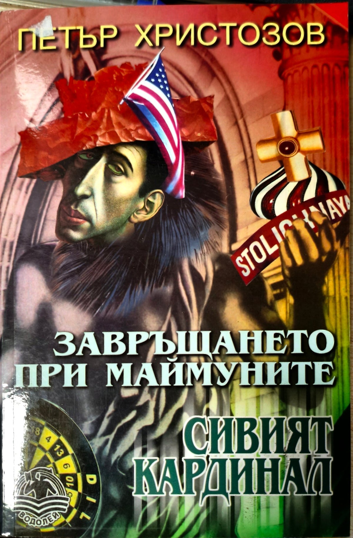 Завръщането при маймуните сивият кардинал (412210261530) - Петър Христов
