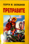Преправите (412210261524) - Георги М. Балабанов