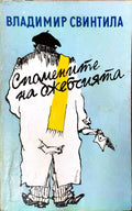 Спомените на джебчията (412210261520) - Владимир Свинтила