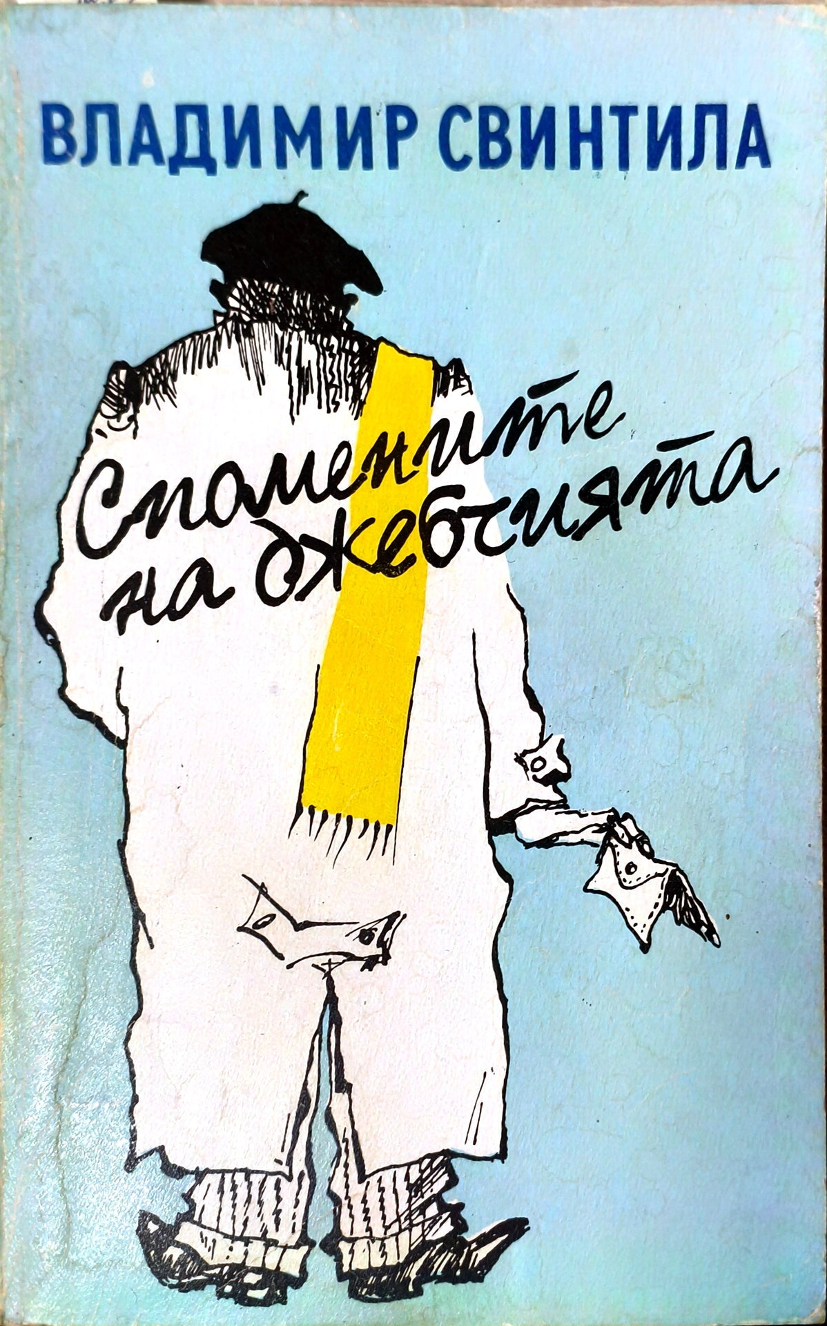 Спомените на джебчията (412210261520) - Владимир Свинтила