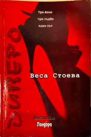 Три жени три съдби един път (412210261505) - Веса Стоева