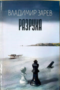 Разруха (412210261537) - Владимир Зарев