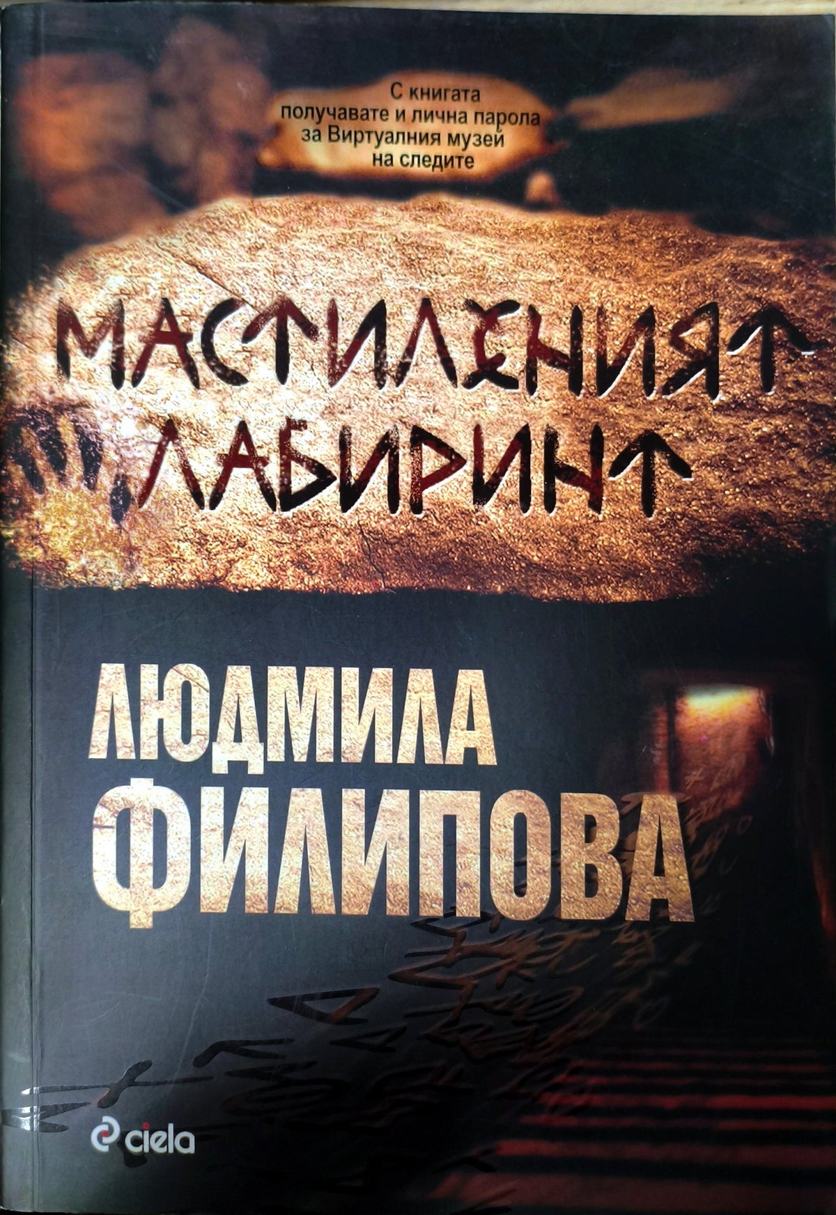 Мастиленият лабиринт (412210261540) - Людмила Филипова