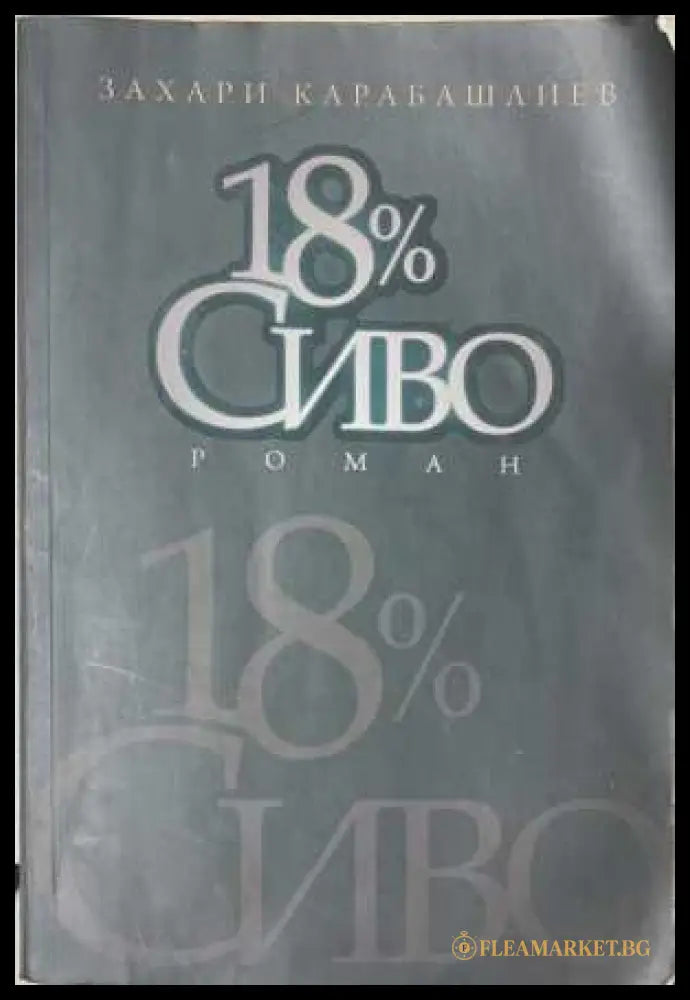 18 % сиво (172508261714) - Захари Карабашлиев - Книга