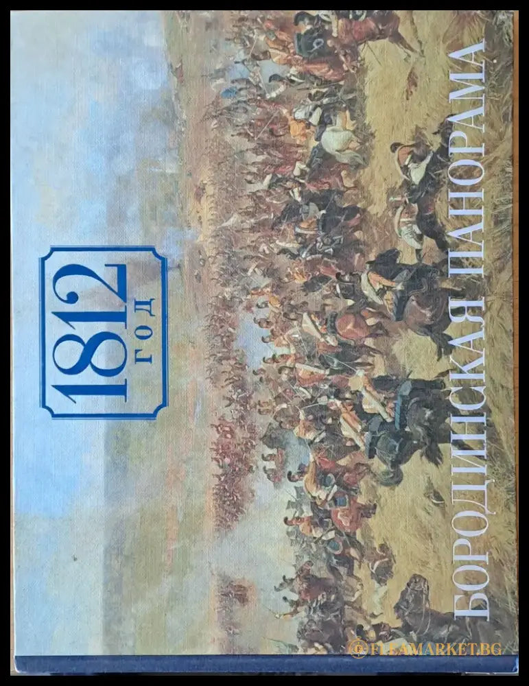 1812 год - Бородинская панорама - Книги
