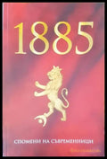 1885 спомени на съвременици - Книги