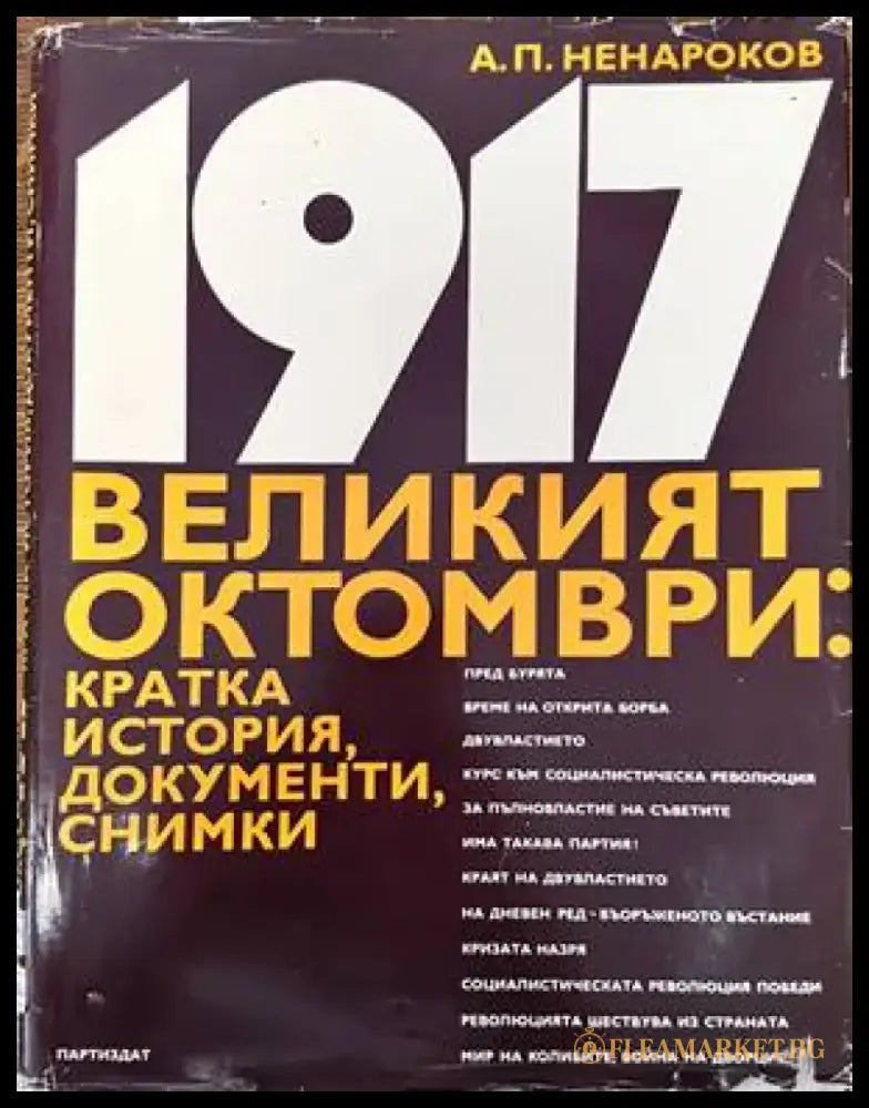 1917 - великият октомври - Книги
