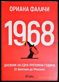 1968. Дневник на една преломна година (3963) - Книга