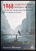 1968 „Разделната“ година: свободата на власт (182205261219) - Христо Милков - Книга