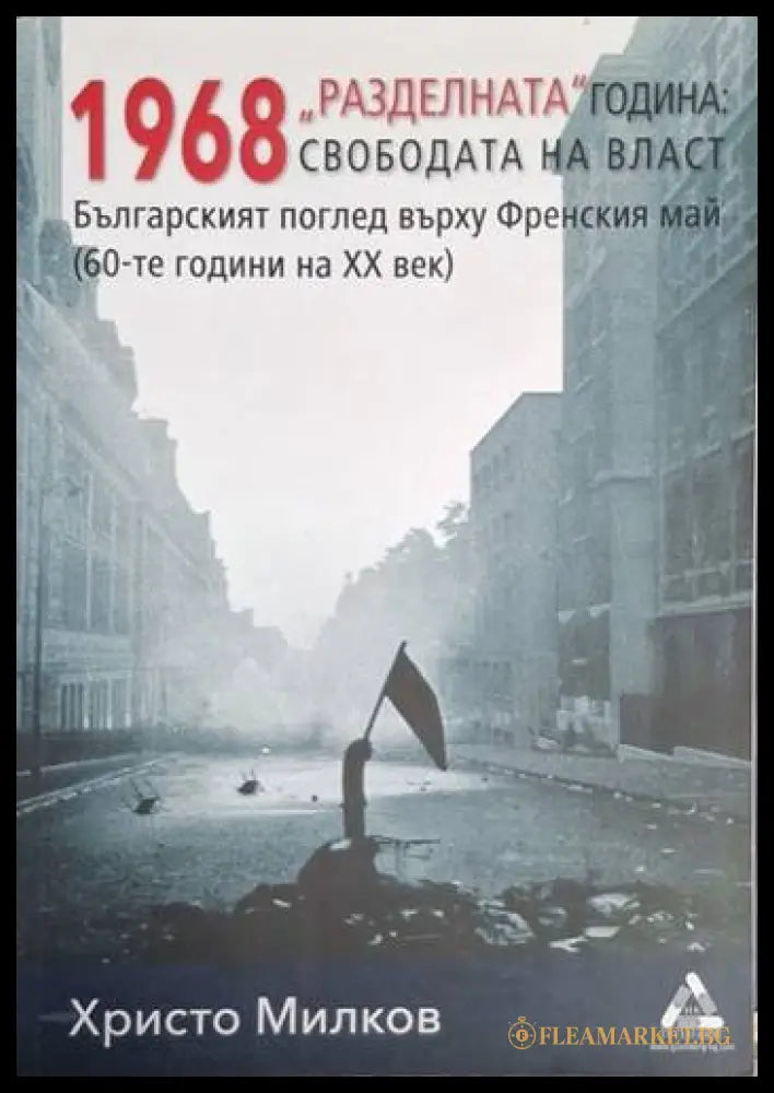 1968 „Разделната“ година: свободата на власт (182205261219) - Христо Милков - Книга