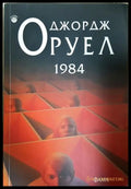 1984 (332407261742) - Джордж Оруел - Книга