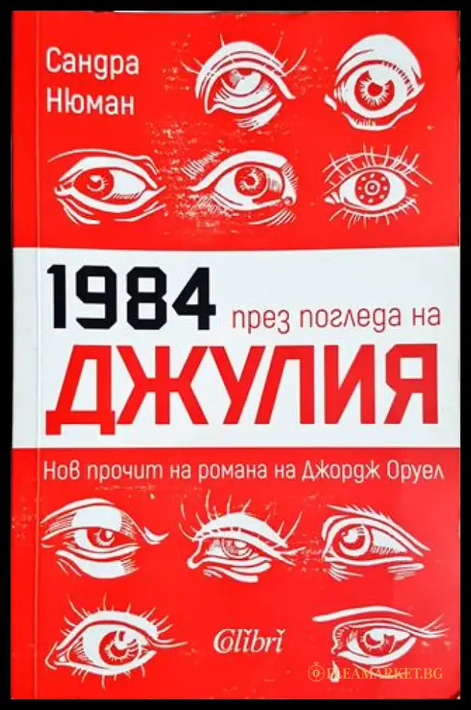 1984 през погледа на Джулия (2921) - Книга