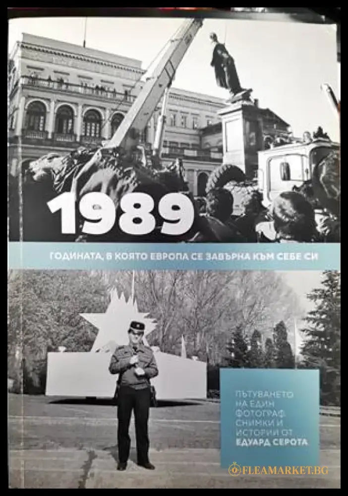 1989. Годината в която Европа се завърна към себе си - Книги