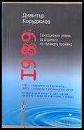 1989 - Сензационен роман за годината на голямата промяна - Книги
