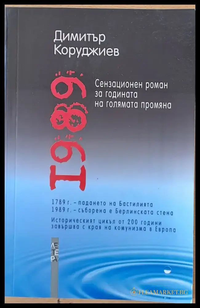 1989 - Сензационен роман за годината на голямата промяна - Книги
