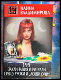 199 заклинания и ритуали срещу уроки и ’лоши очи’ - Книга