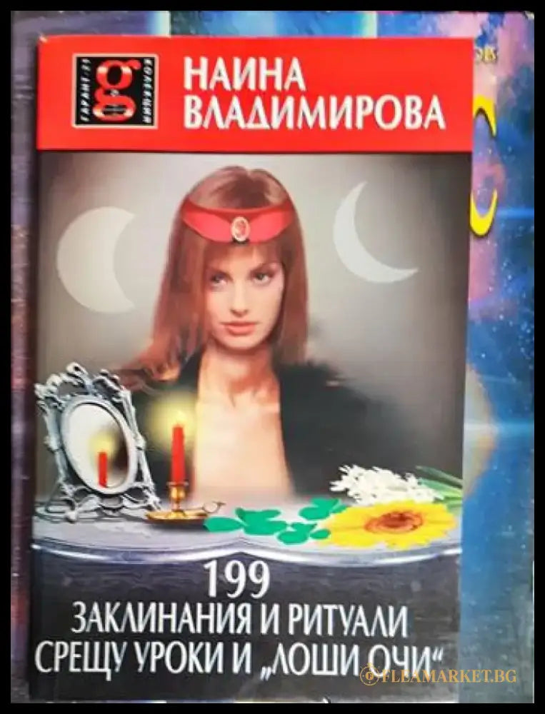 199 заклинания и ритуали срещу уроки и ’лоши очи’ - Книга