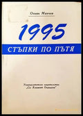 1995: Стъпки по пътя - Книги