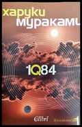 1Q84. Книга 1 - Книга