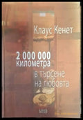 2 000 000 километра в търсене на любовта (2540) - Книга