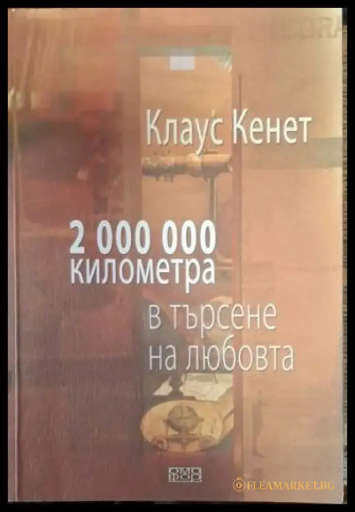 2 000 000 километра в търсене на любовта (2540) - Книга
