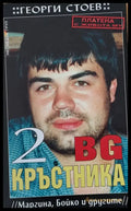 2 BG Кръстника (Маргина Бойко и другите) - Книги