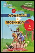2-ри сборник. Състезания и пробни изпити. 4 клас. Книги