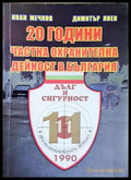 20 години частна охранителна дейност в България