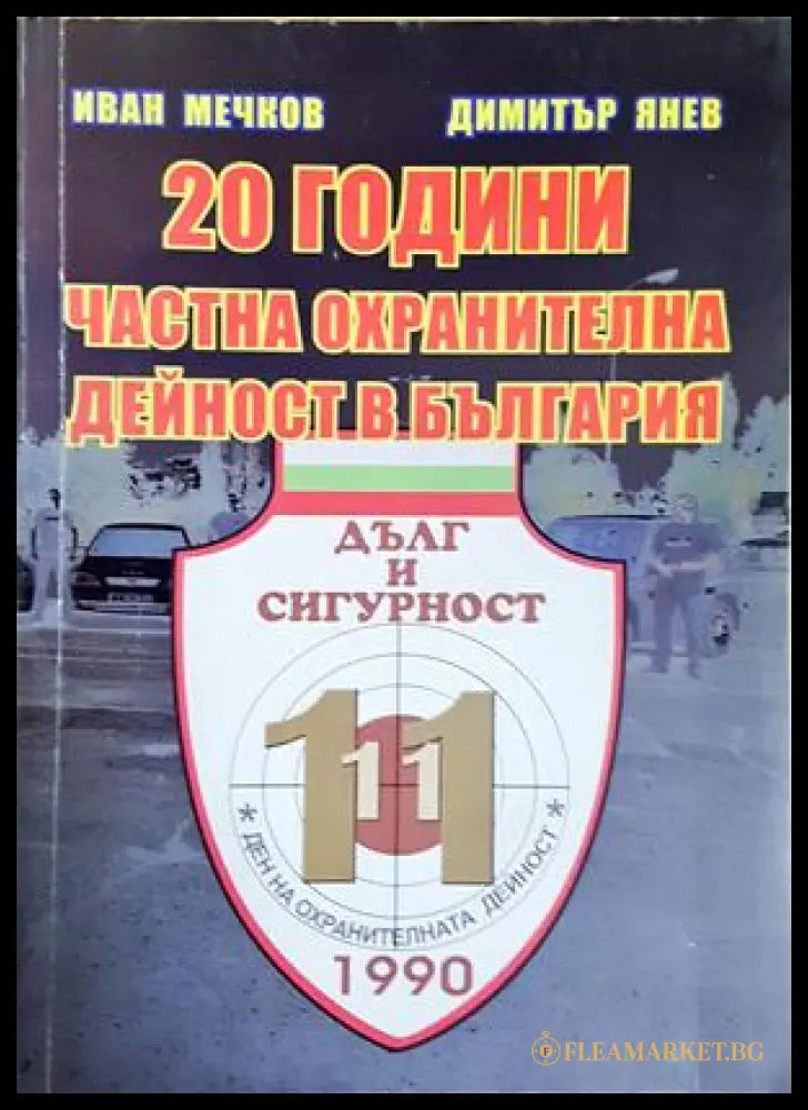 20 години частна охранителна дейност в България