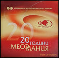 20 години месомания - Книги