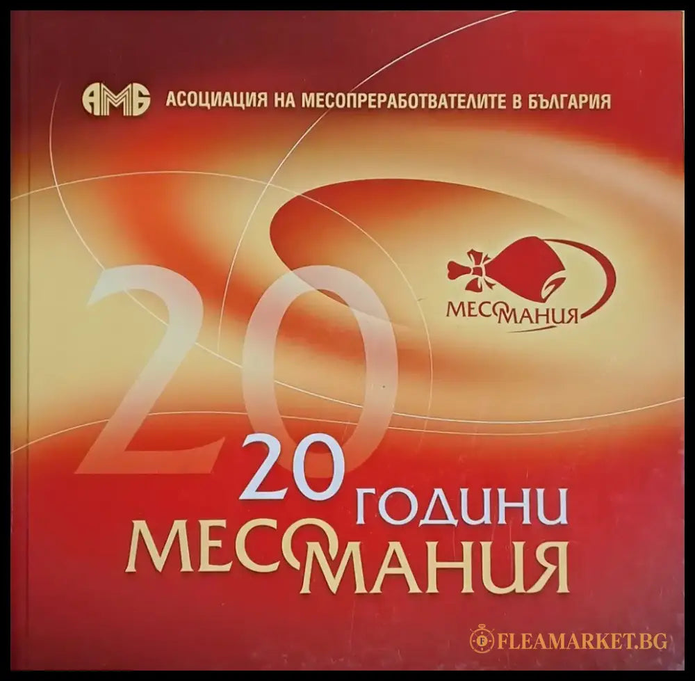 20 години месомания - Книги