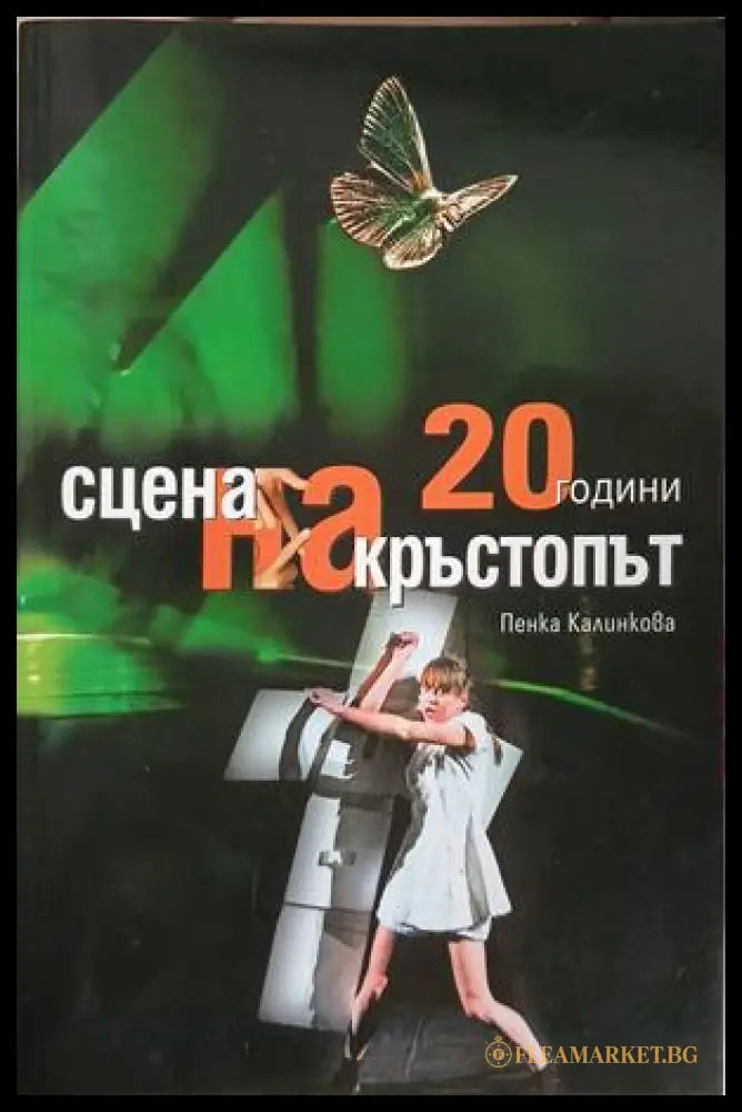 20 години „Сцена на кръстопът“ — Пенка Калинкова