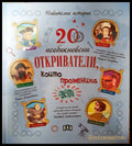 20 необикновени откриватели които промениха света (351006261710) - Колектив - Книга