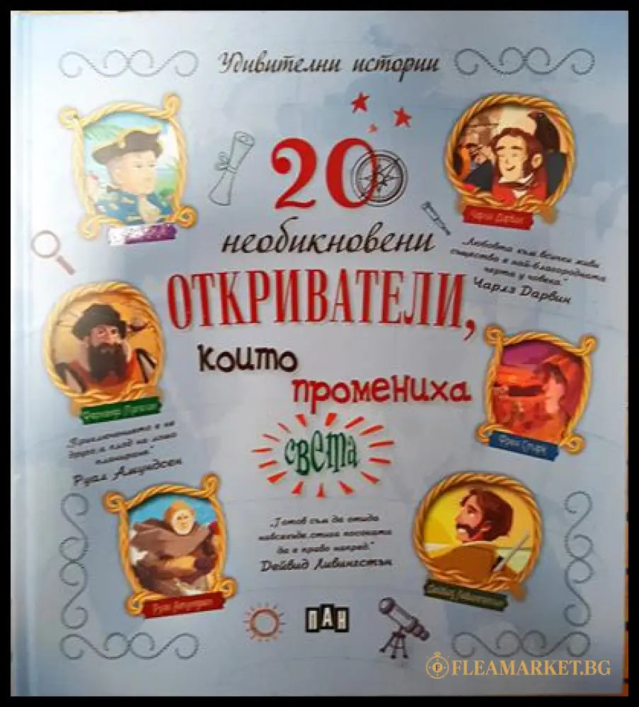 20 необикновени откриватели които промениха света (351006261710) - Колектив - Книга